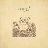 나란히 (stay by my side) - Kiddivisi