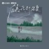 后来我们的爱 - 陆杰awr