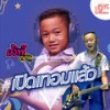 เปิดเทอมแล้ว - เลิฟ ภูดิน