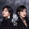 他不会 (伴奏) - 崔子格&王七七