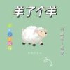 羊了个羊 - 任恒宇