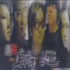04. 满江红 - 轮回乐队