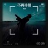 不再徘徊 (伴奏) - 晟昊.