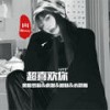 燕无歇 (DJ版) - 黑暗萝莉