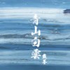 青山白云 - 戴荃