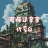 间谍过家家代号白 - 凌晨的光