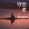 李白的酒杜甫的愁 - 南宫紫依
