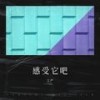 我们是大人 - 江严