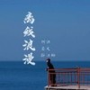爱是无限循环 - 阿讯