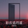 彩云追月遥 - 法棍先生