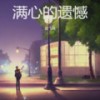 对你的爱 - 晨光旭