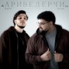 Ариведерчи - Raff&Arma