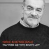 Mi Fovasai Se Thymamai - Miltos Pashalidis
