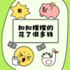 扣扣搜搜的花了很多钱 (伴奏) - 小张不嚣张