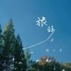 旅鸽 (伴奏) - 杨小壮