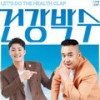 건강박수 - 卢炫太&김경민