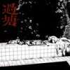五光十色 (浴池Live版) - 易烊千玺