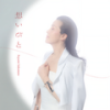 千の風になって - 坂本冬美