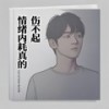 情绪内耗真的伤不起 - 陈嘉宇