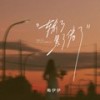 输了累了倦了 (伴奏) - 梅伊伊