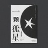 一颗孤星 - 李怼怼