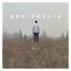若能见一面就多见一面 - 乐火火