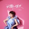 认输一万次 (伴奏) - 魏佳艺