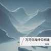 做我老婆好不好 (彩铃版) - 啪嗒星