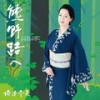 鳳凰の町 - 坂本冬美