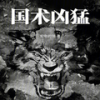 第370章 打扫，局势，陆上高阶变异动物 - 梦游记