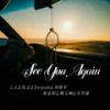 See You Again - 七元&仇志&Deepain&刘妍菲&蒋嘉阳&鞠文娴&章智捷