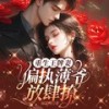 第885章你没有什么把柄落在薄司寒的手里吧 - 初昕有声剧社