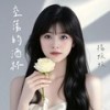 空荡的酒杯 (伴奏) - 杨姣姣