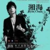 和不爱我的人说再见 - 湘海
