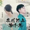 忘川河上等千年 (合唱) - 白雪莉&杨翔