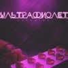 Ультрафиолет - Макинтош