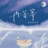 再等等 (伴奏) - 李怡然同学