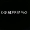 留什么给你 (BGM版) - 乔姐