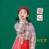 帝心 - 刘艺雯