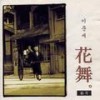 겨울의 미소 - 이문세