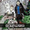 Пробег по нервам (Explicit) - SH Kera&Эндшпиль