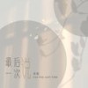 最后一次说 (我的爱情) - 承桓