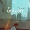 ตั้งใจรัก (Acoustic Ver.) - พัด Vorapat&First Anuwat