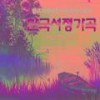 Precursor(선구자) - 신인철