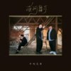 漠河舞厅 - 半吨兄弟