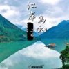 江岸乌桕 (伴奏) - 盖伦&二晗