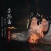 杂思录 - 音若子兮