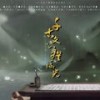 千古文心撰流光 伴奏 - 诃摩偈&Smile_小千&孟烁_&江南诚&流浪的蛙蛙