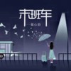 末班车 - 蓝心羽