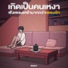 มันคงจะดี (Acoustic) - Ninew